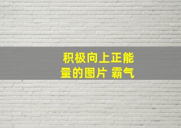 积极向上正能量的图片 霸气